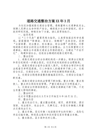 道路交通整治实施方案XX年3月 (4)