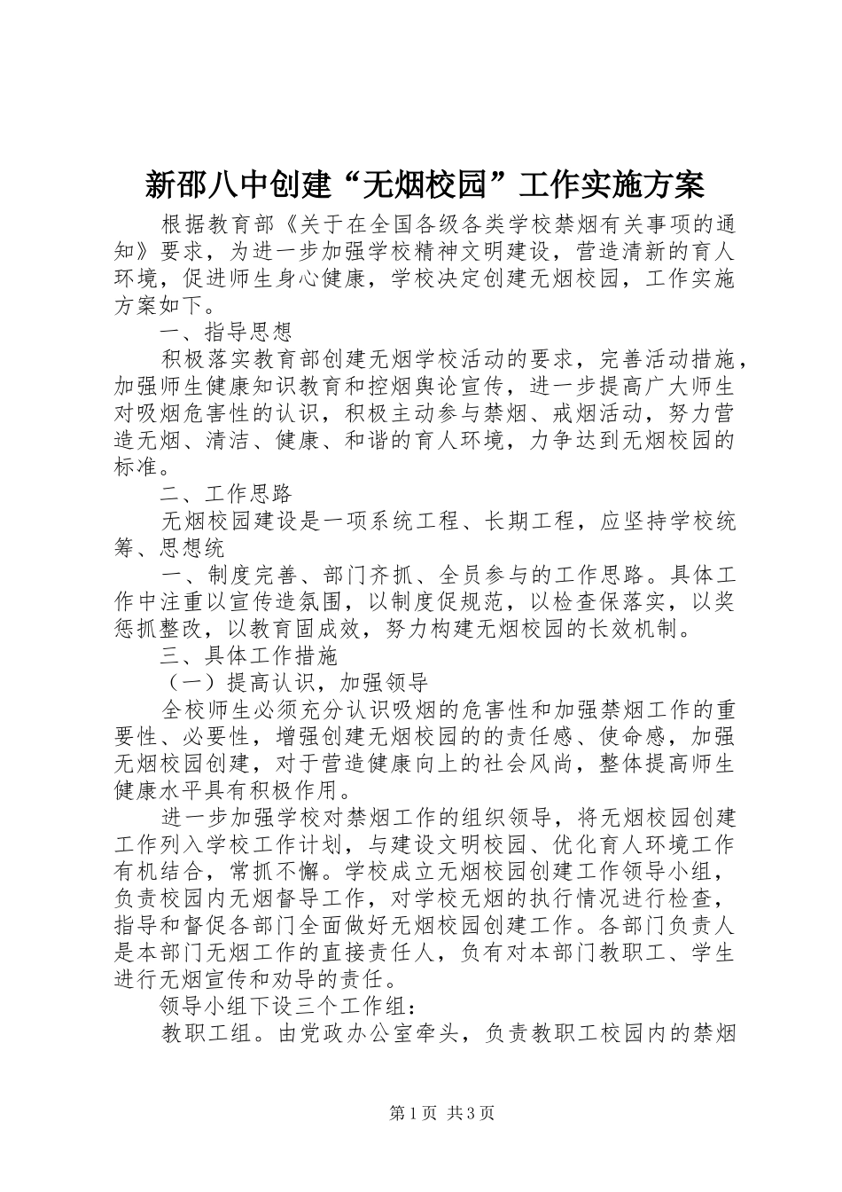 新邵八中创建“无烟校园”工作方案 _第1页