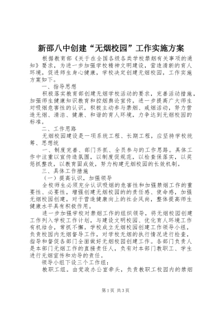 新邵八中创建“无烟校园”工作方案 