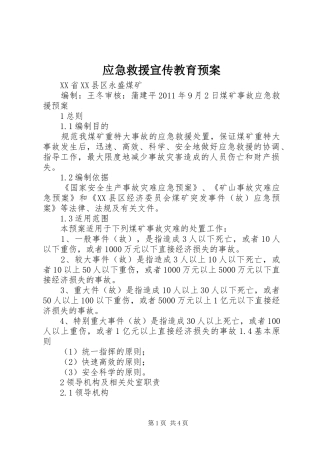应急救援宣传教育预案 
