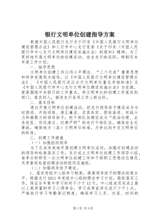 银行文明单位创建指导方案