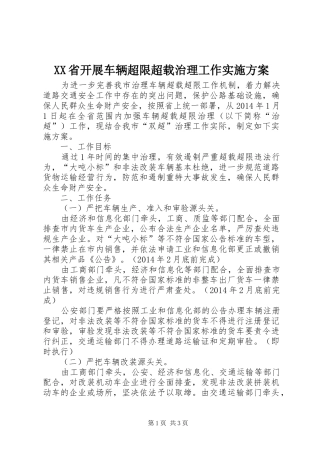 XX省开展车辆超限超载治理工作方案 