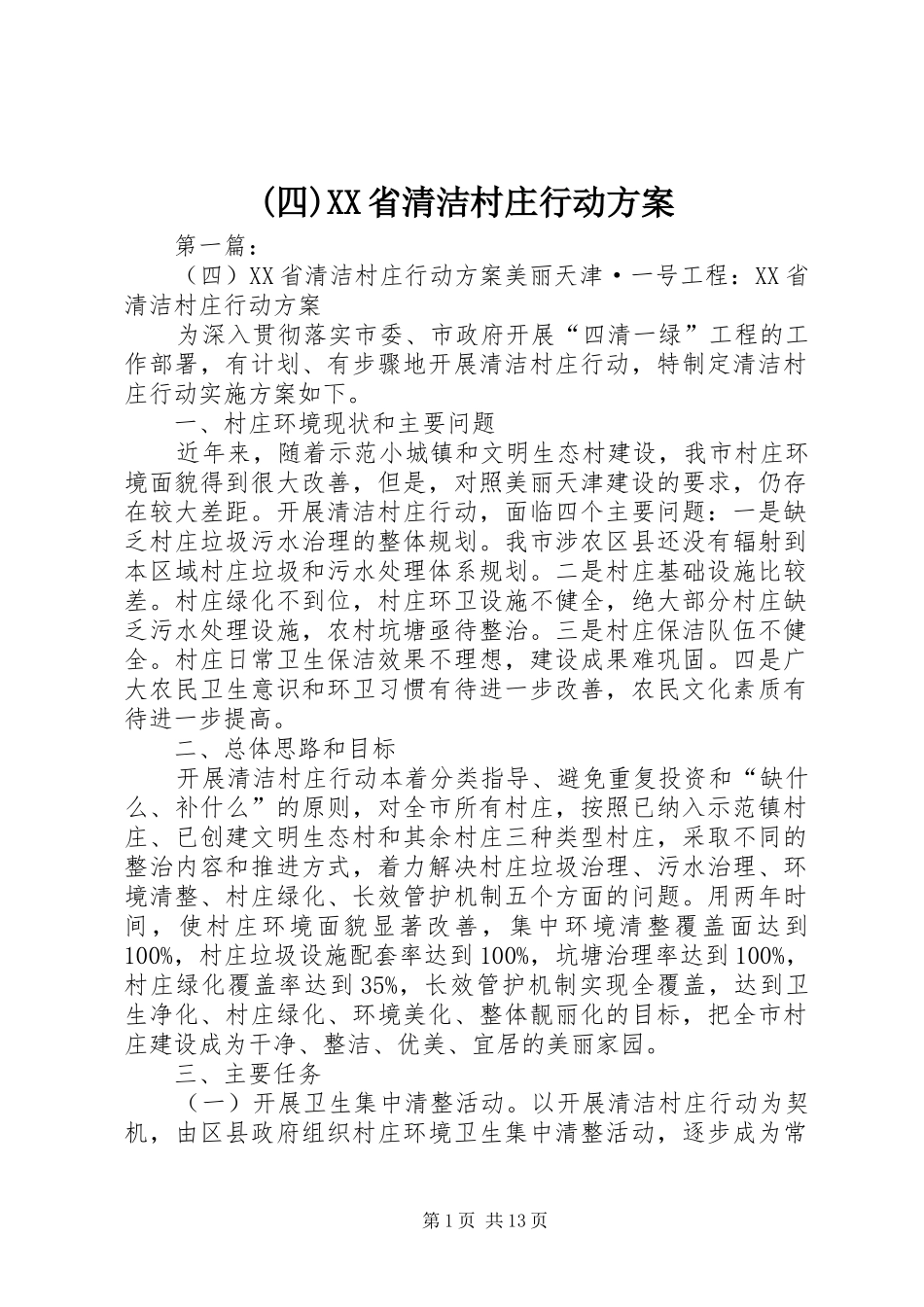 (四)XX省清洁村庄行动方案_第1页