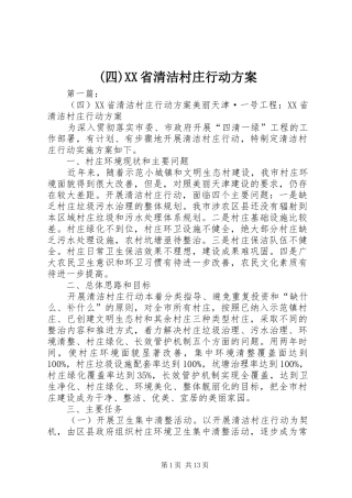 (四)XX省清洁村庄行动方案
