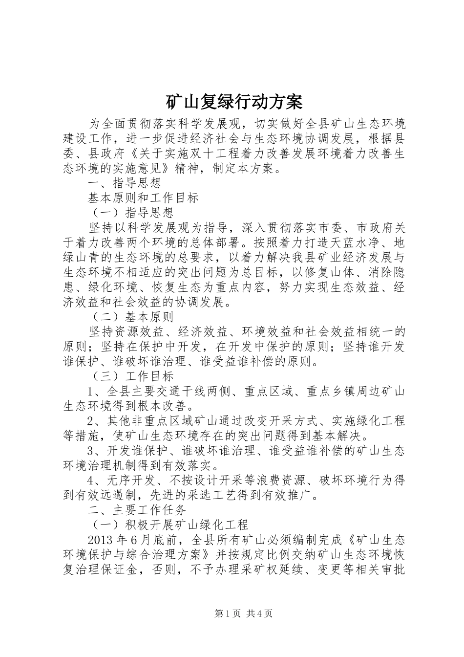 矿山复绿行动实施方案 _第1页