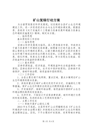 矿山复绿行动实施方案 