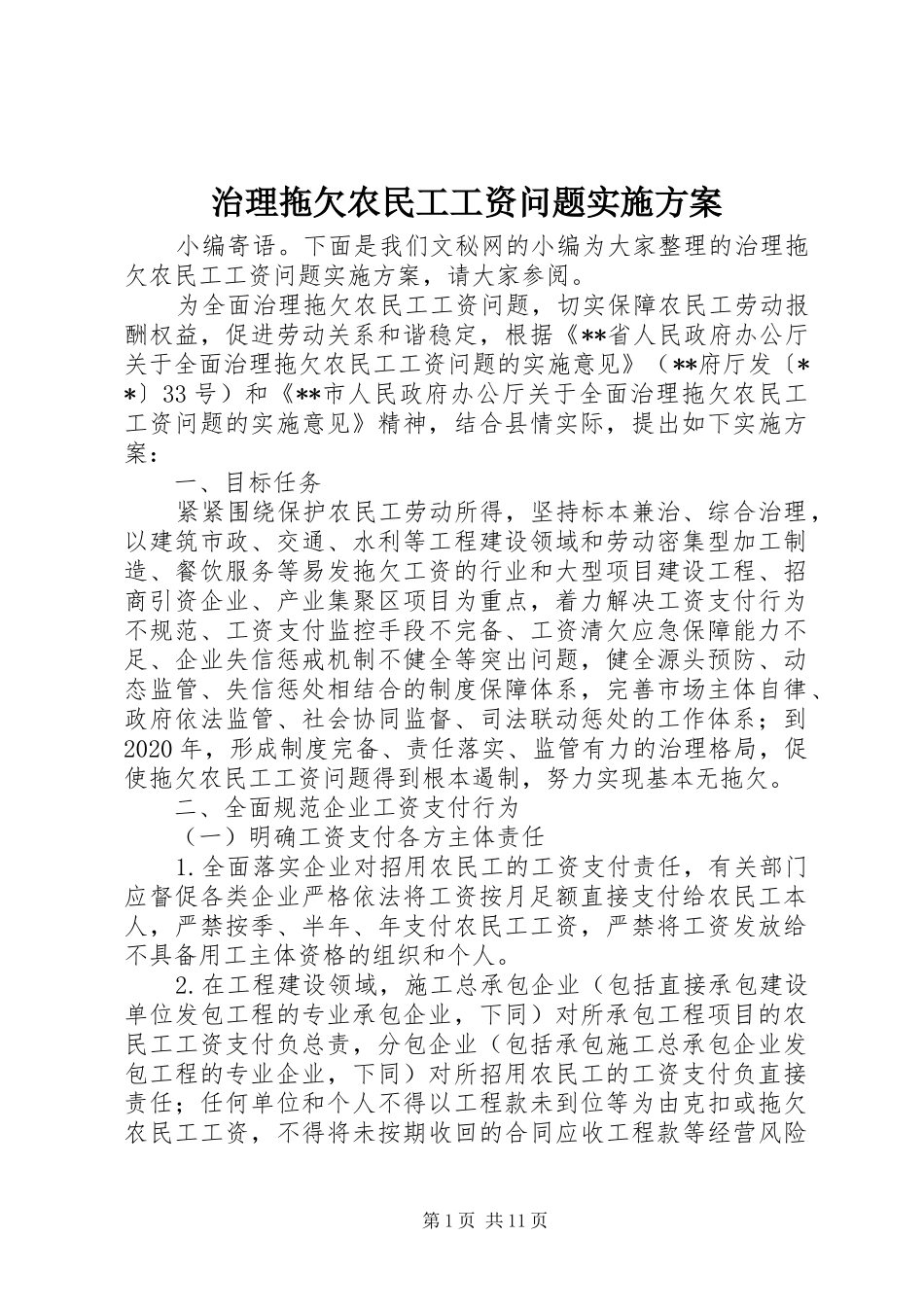 治理拖欠农民工工资问题实施方案_第1页