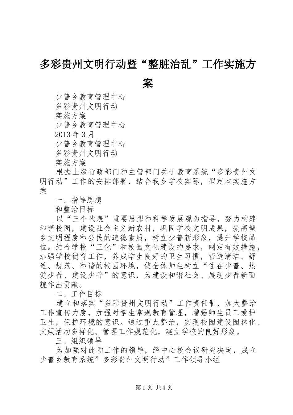 多彩贵州文明行动暨“整脏治乱”工作方案 _第1页