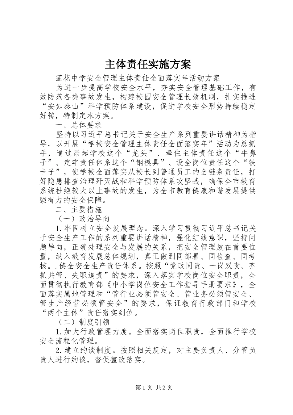 主体责任方案 _第1页