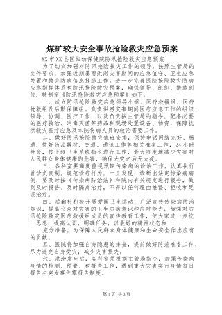 煤矿较大安全事故抢险救灾应急处理预案 