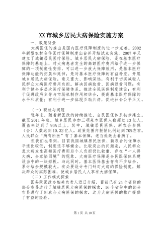 XX市城乡居民大病保险方案 