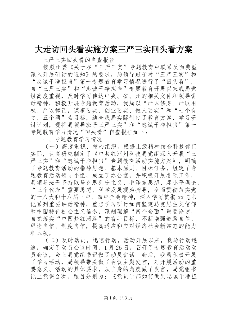 大走访回头看方案三严三实回头看方案 _第1页