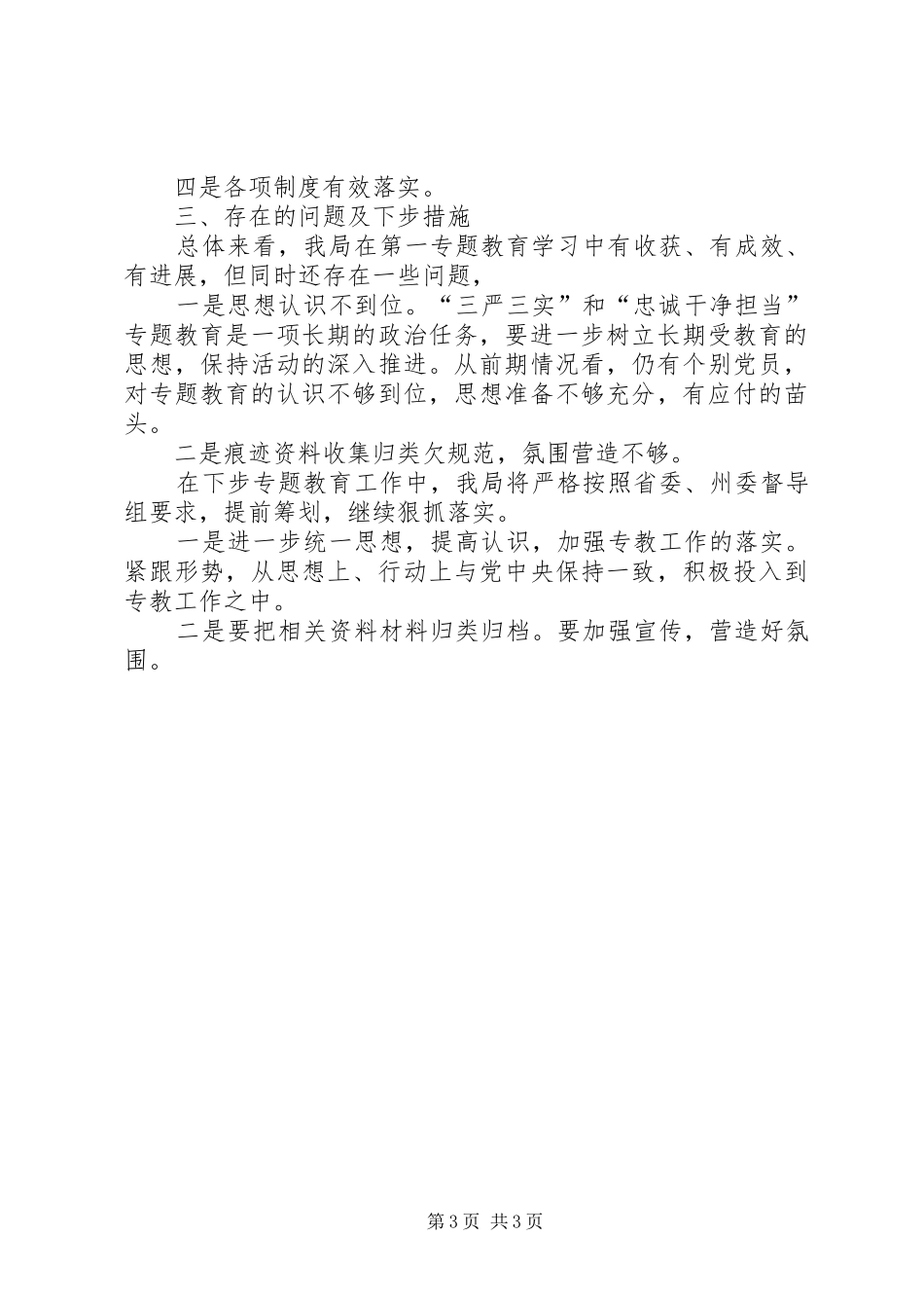 大走访回头看方案三严三实回头看方案 _第3页