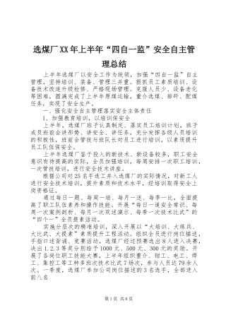 选煤厂XX年上半年“四自一监”安全自主管理总结