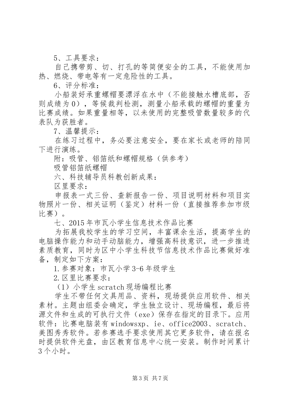 市瓦小学科技创新活动方案_第3页