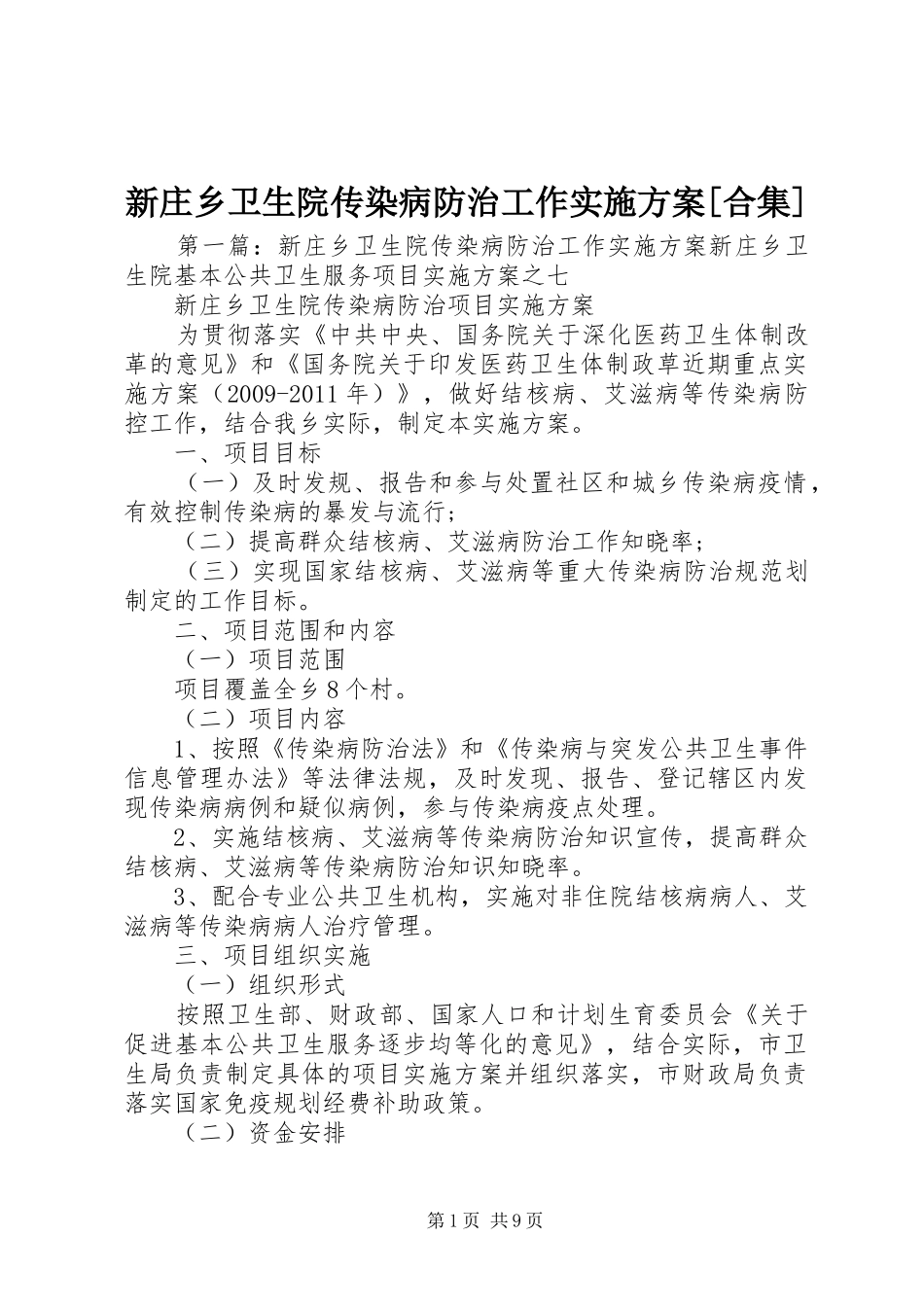 新庄乡卫生院传染病防治工作实施方案[合集]_第1页