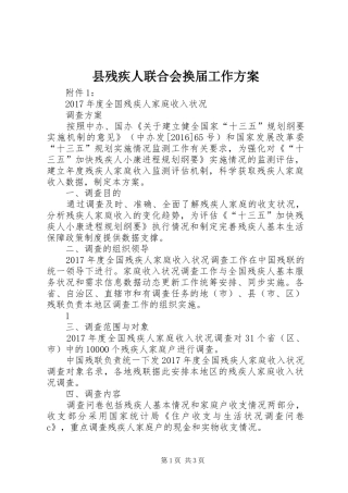 县残疾人联合会换届工作实施方案 
