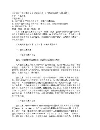 【精品文档-管理学】浅析绩效技术的现状及未来发展形式_人力资