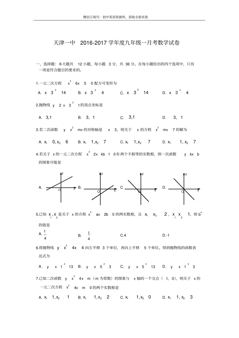 天津一中2016-2017初三第一次月考【数学试题及答案】_第1页