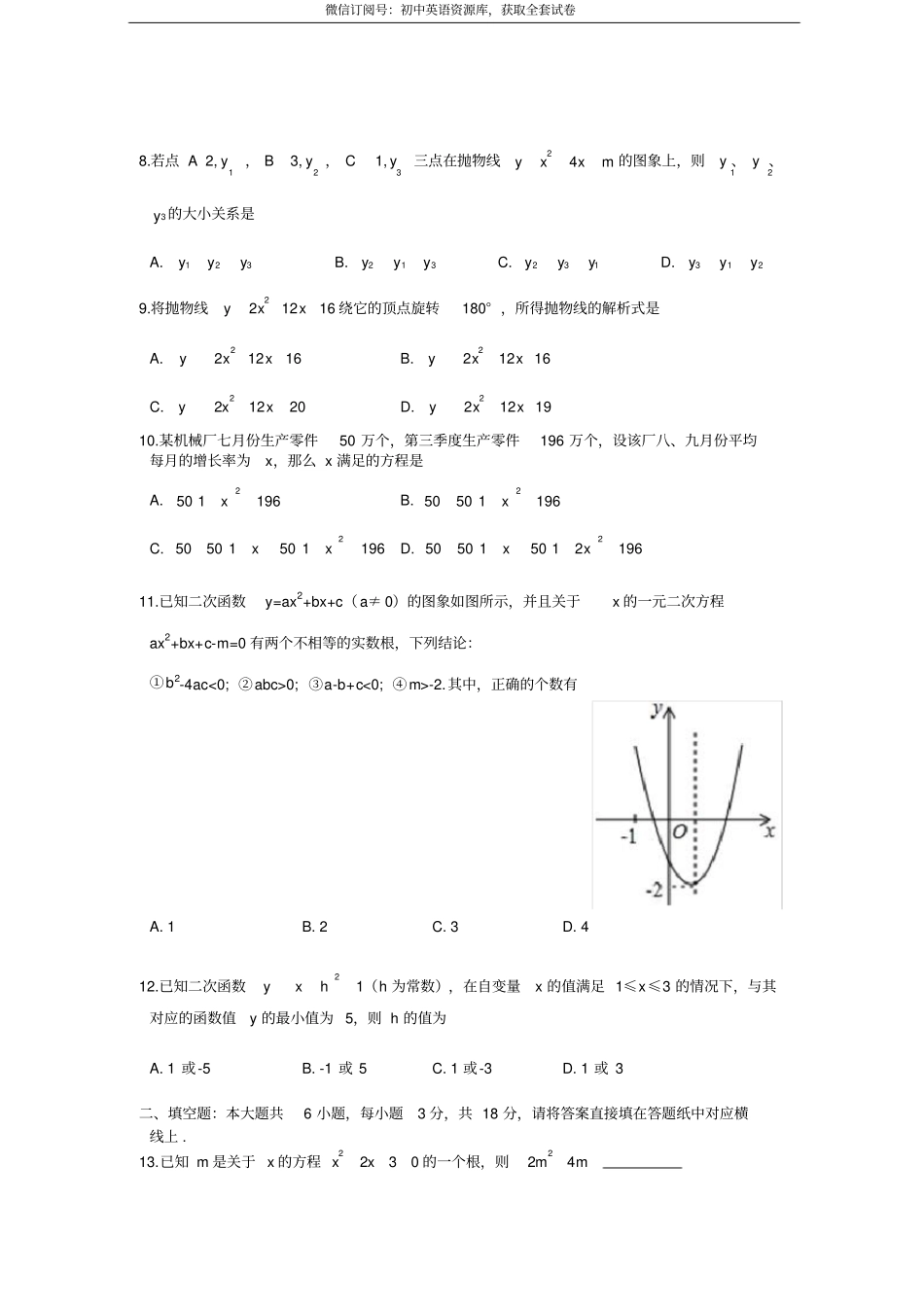 天津一中2016-2017初三第一次月考【数学试题及答案】_第2页