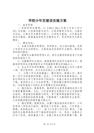 学校少年宫建设实施方案