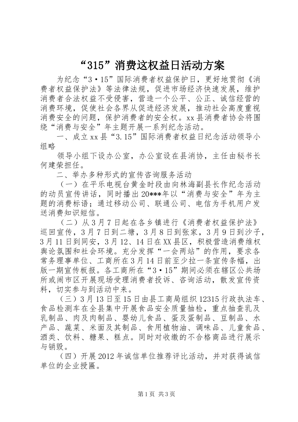 “315”消费这权益日活动实施方案_第1页