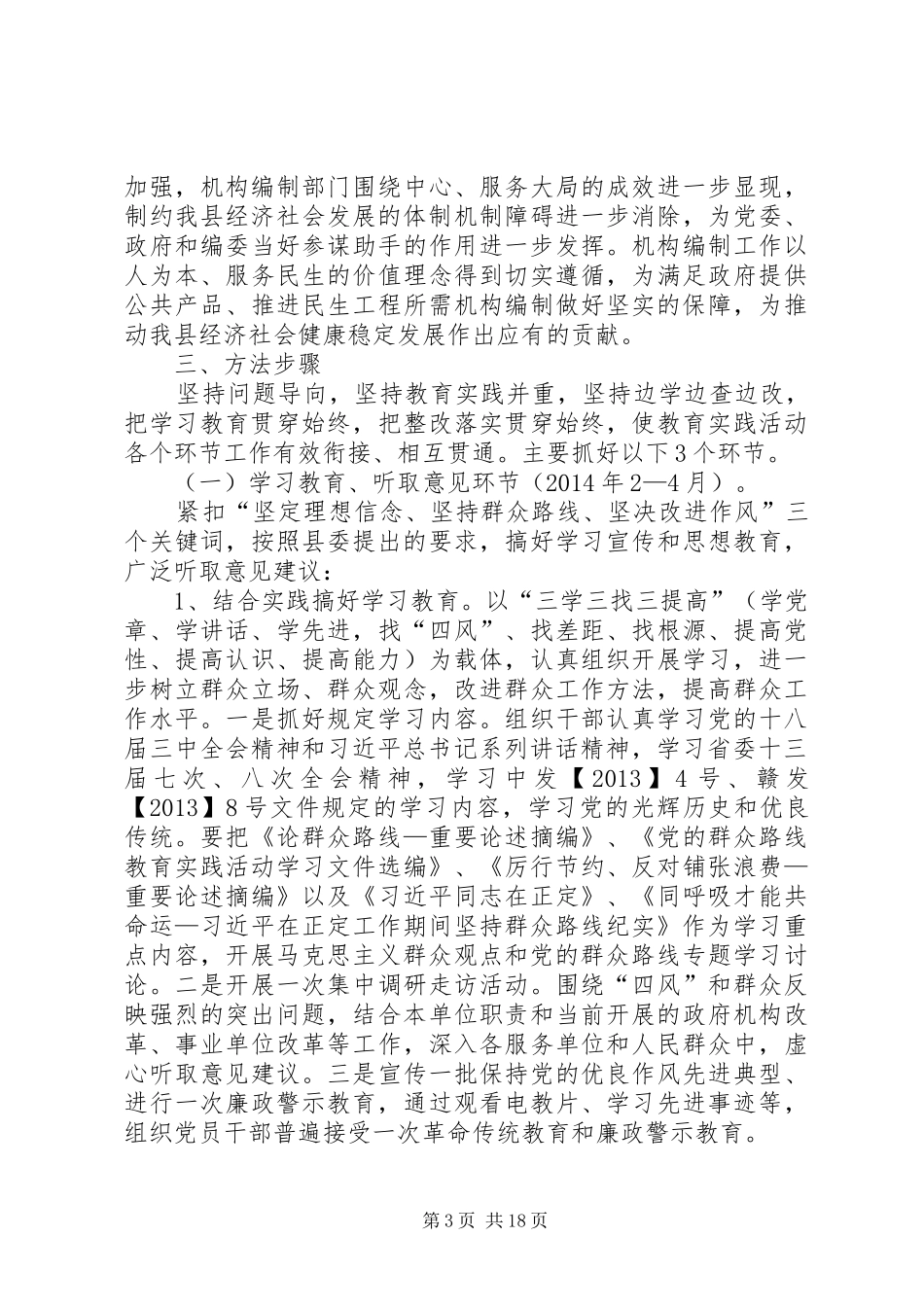 党的群众路线教育实践实施方案3篇_第3页