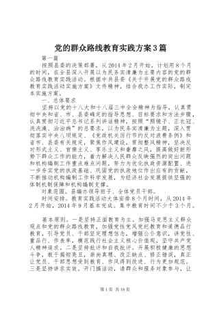 党的群众路线教育实践实施方案3篇
