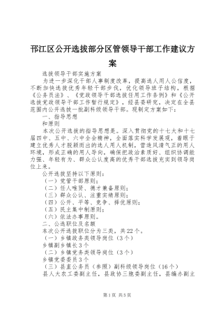 邗江区公开选拔部分区管领导干部工作建议实施方案 