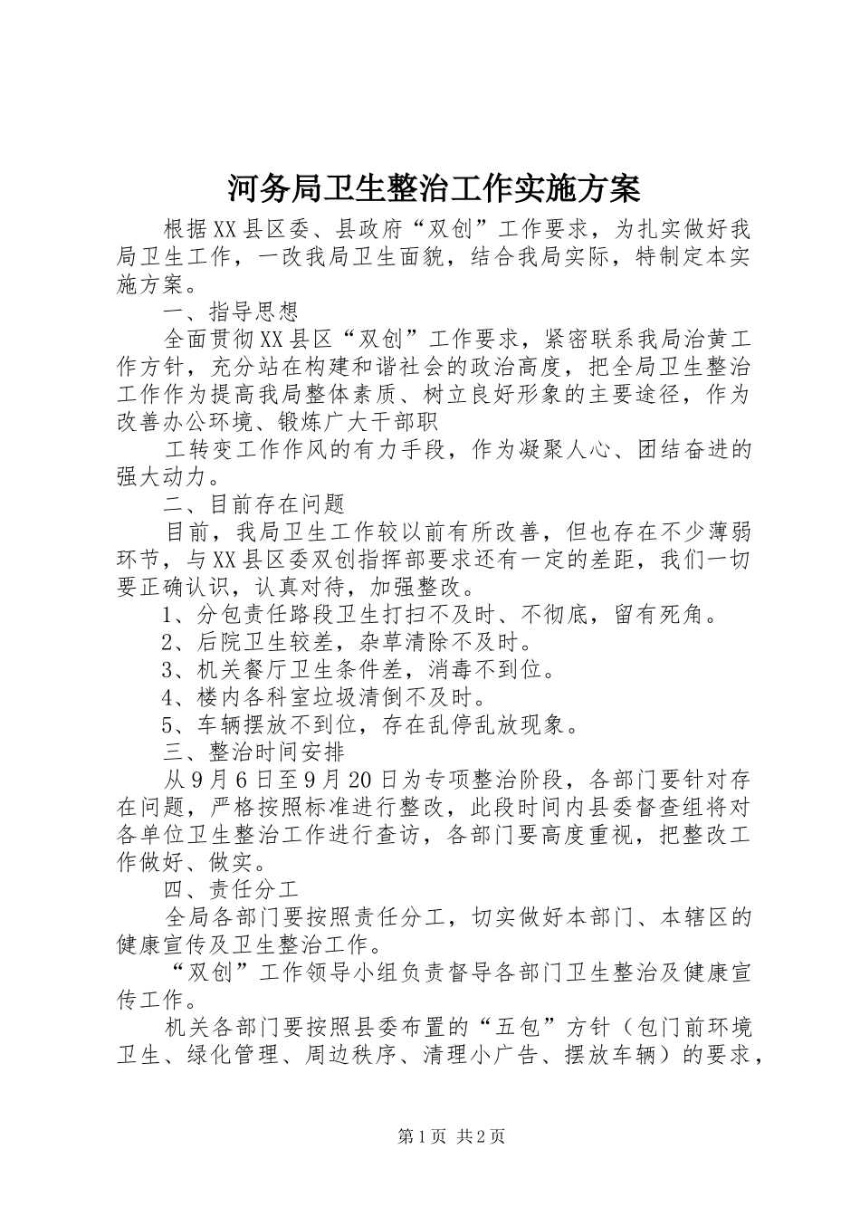 河务局卫生整治工作方案 _第1页