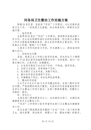河务局卫生整治工作方案 