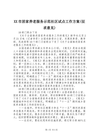 XX市居家养老服务示范社区试点工作实施方案(征求意见) 