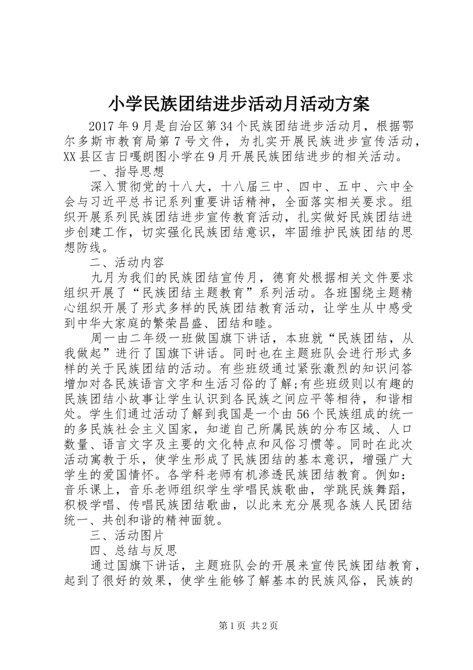 小学民族团结进步活动月活动方案_第1页
