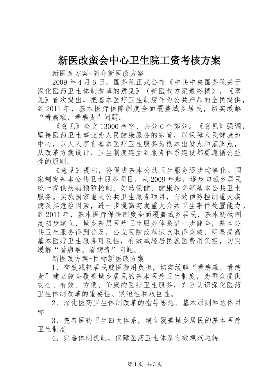 新医改蛮会中心卫生院工资考核实施方案 _第1页