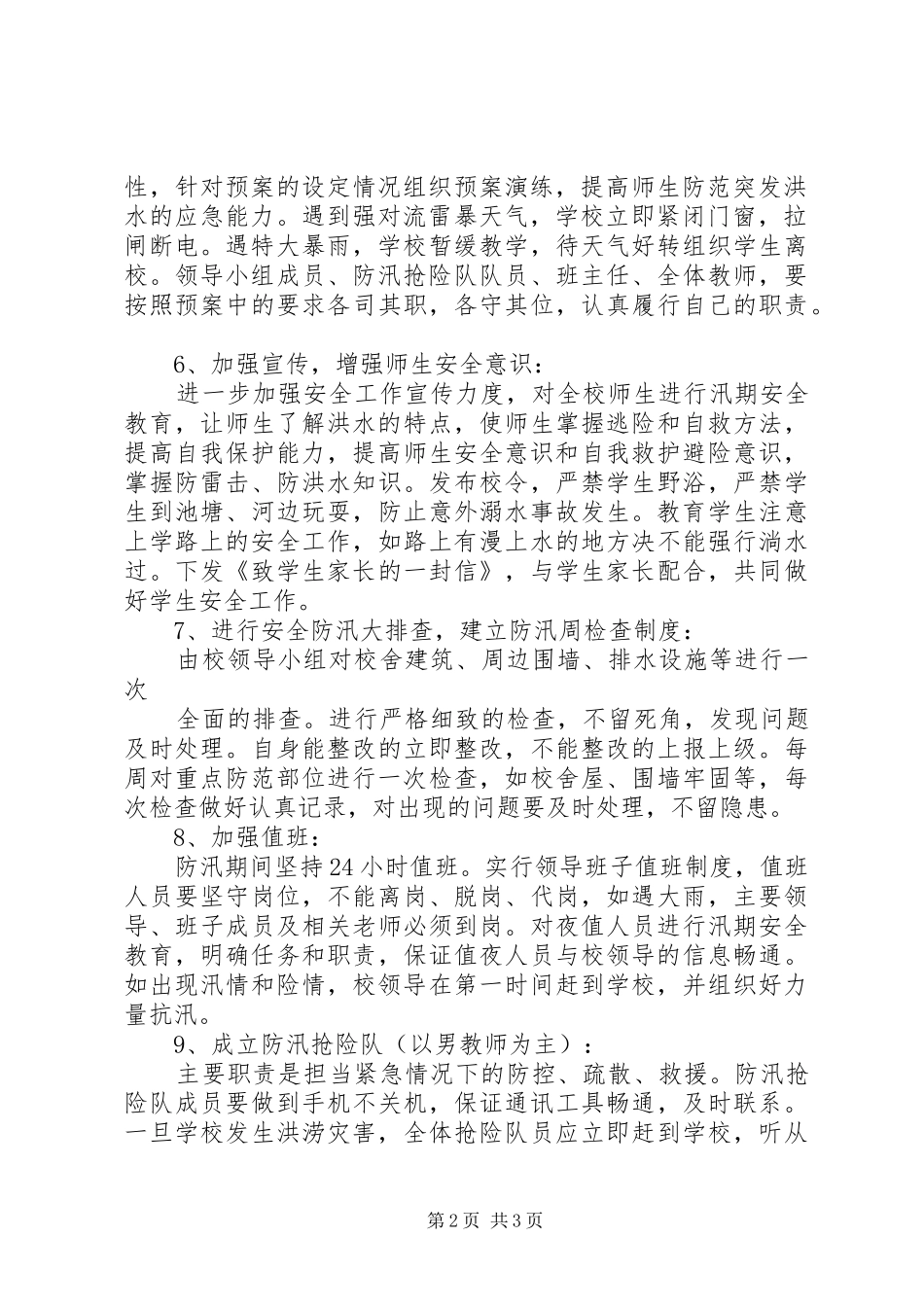 税务防汛工作应急预案 _第2页