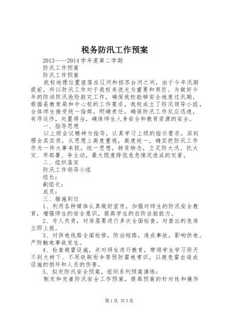 税务防汛工作应急预案 