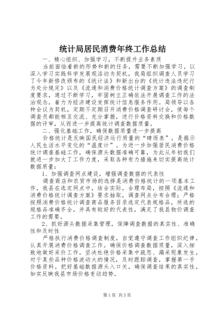 统计局居民消费年终工作总结