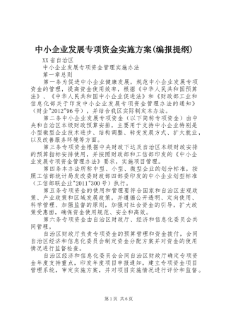 中小企业发展专项资金方案(编报提纲) 