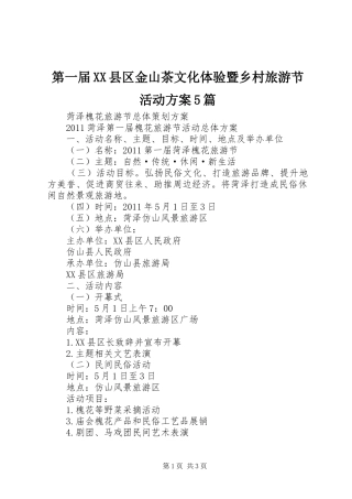第一届XX县区金山茶文化体验暨乡村旅游节活动实施方案5篇 
