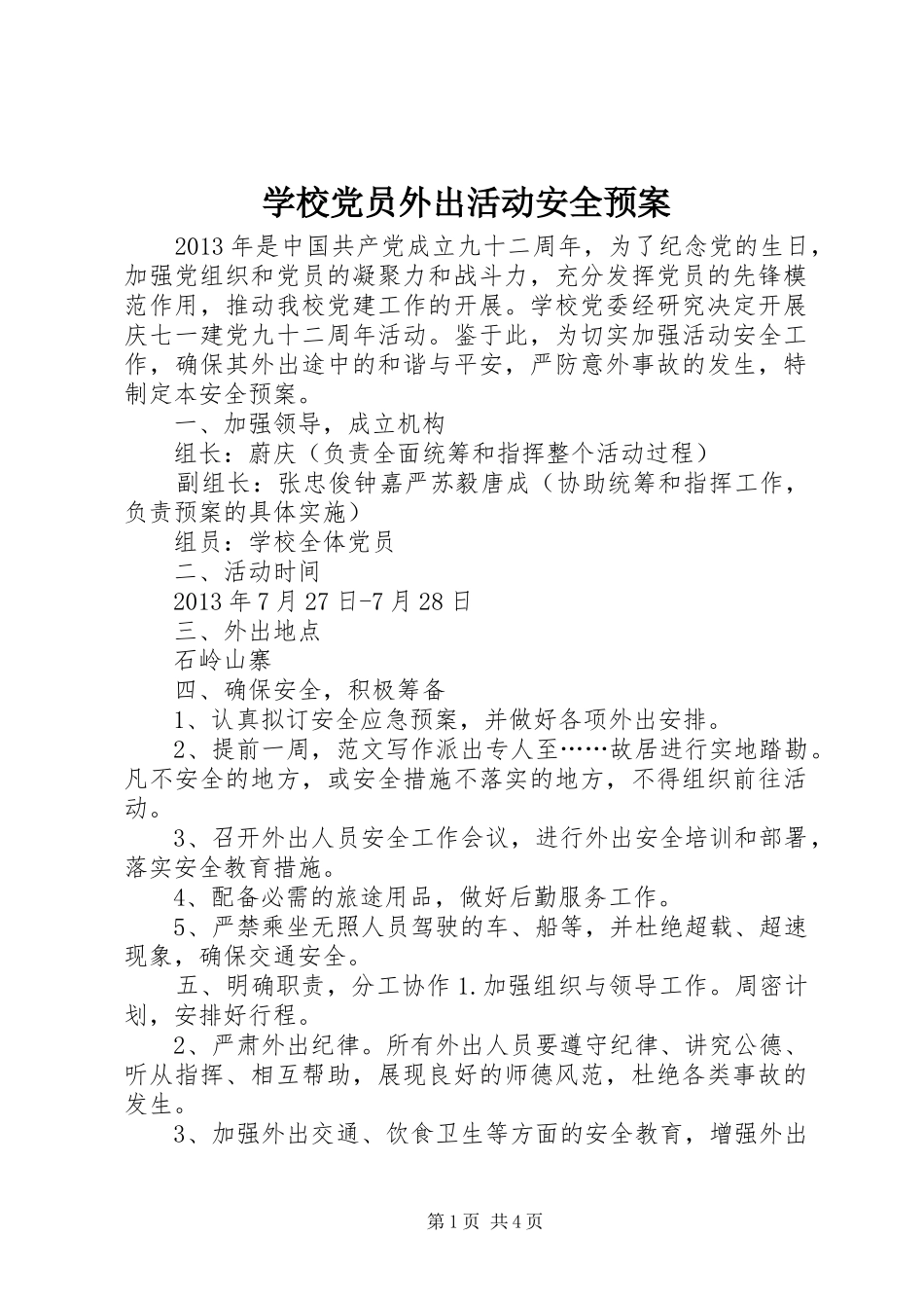 学校党员外出活动安全应急预案 _第1页