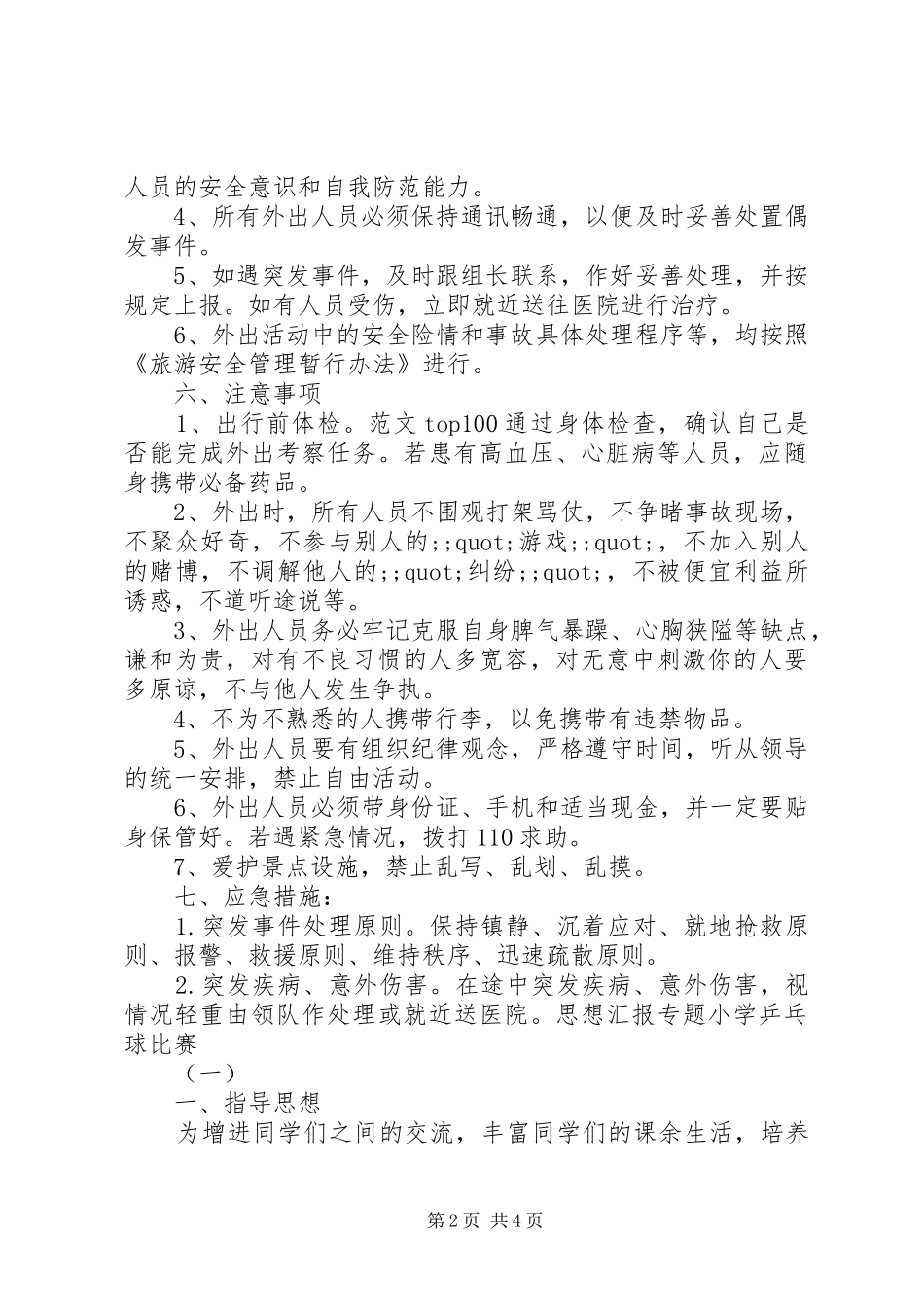学校党员外出活动安全应急预案 _第2页