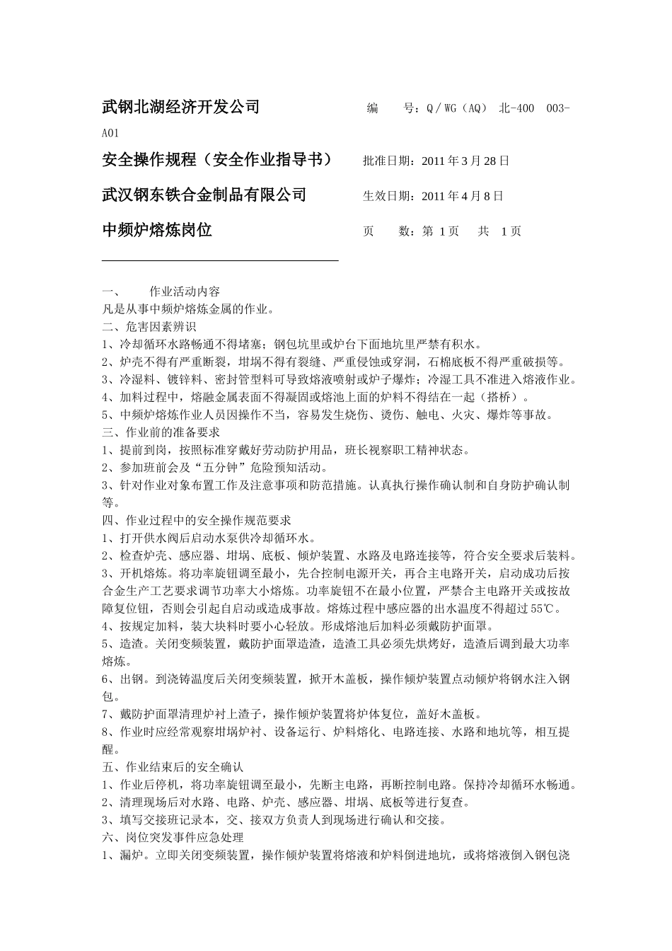 钢东公司岗位作业指导书_第1页