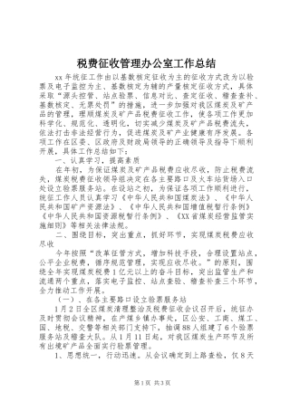 税费征收管理办公室工作总结