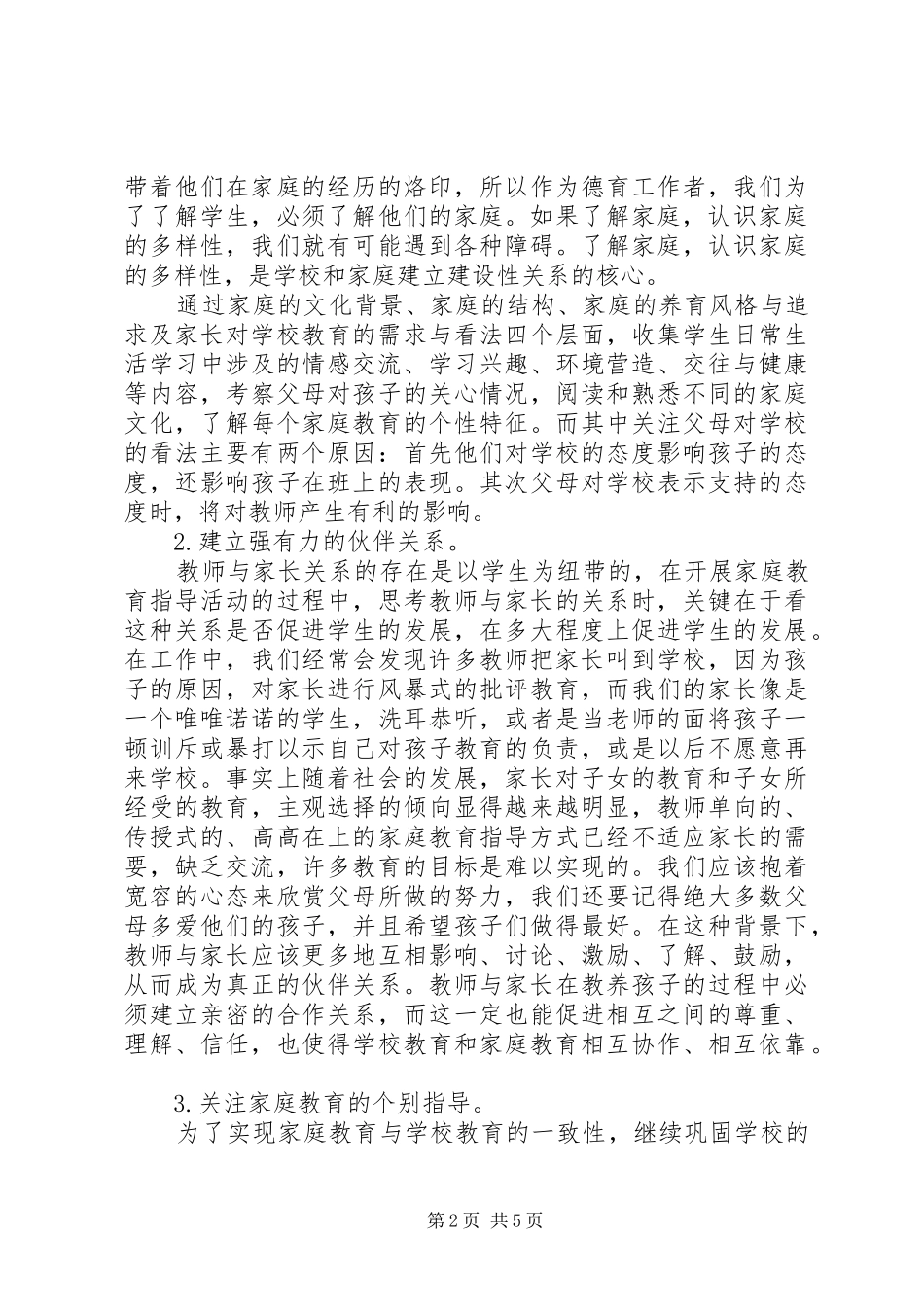 东华小学加强家校合作工作方案 _第2页