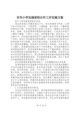 东华小学加强家校合作工作方案 