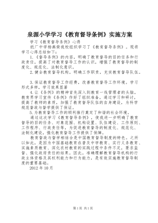 泉源小学学习《教育督导条例》方案 