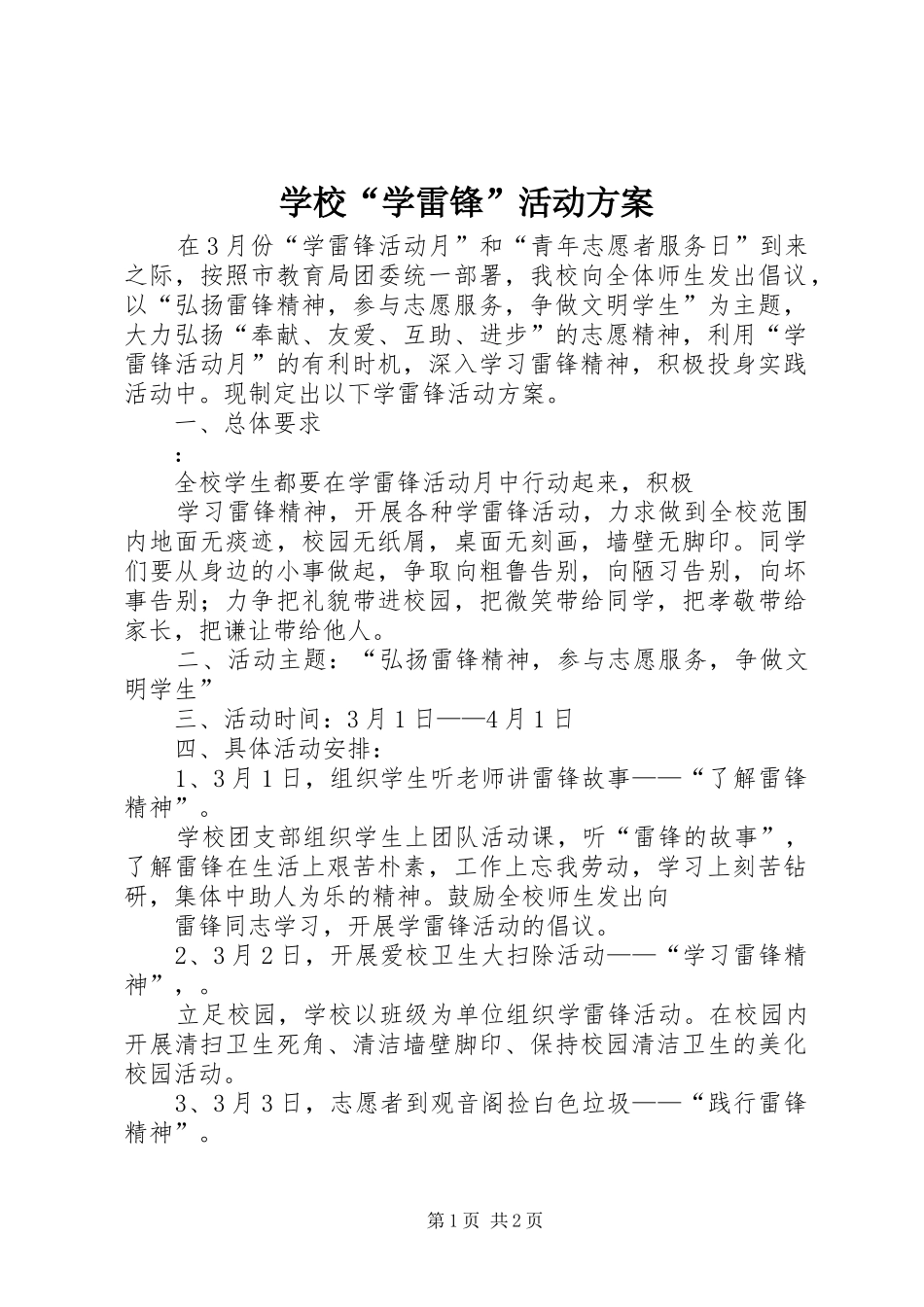 学校“学雷锋”活动方案_第1页