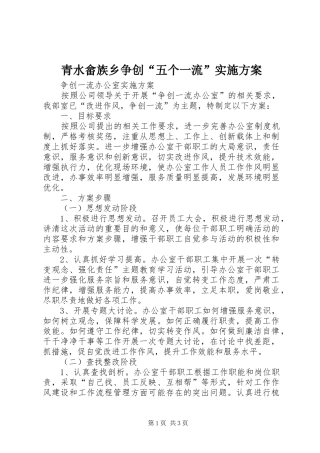 青水畲族乡争创“五个一流”方案 