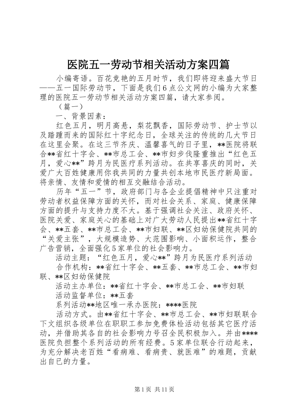 医院五一劳动节相关活动方案四篇_第1页