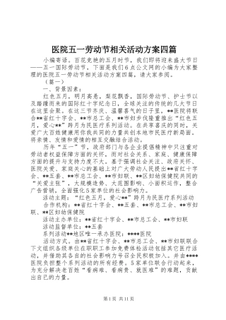 医院五一劳动节相关活动方案四篇